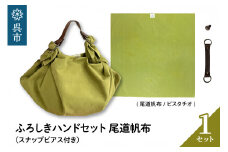 ウオーク社　ふろしきハンドセット尾道帆布（ピスタチオ）