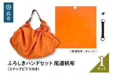 ウオーク社　ふろしきハンドセット尾道帆布（オレンジ）