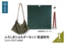 ウオーク社　ふろしきショルダーセット尾道帆布（カーキ）