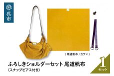 ウオーク社　ふろしきショルダーセット尾道帆布（カラシ）