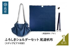 ウオーク社　ふろしきショルダーセット尾道帆布（アオ）