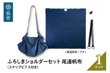 ウオーク社　ふろしきショルダーセット尾道帆布（アオ）