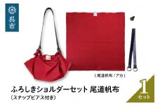 ウオーク社　ふろしきショルダーセット尾道帆布（アカ）