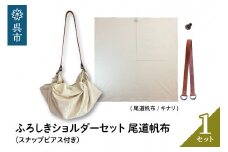 ウオーク社　ふろしきショルダーセット尾道帆布（キナリ）