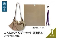 ウオーク社　ふろしきショルダーセット尾道帆布（ベージュ）