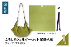 ウオーク社　ふろしきショルダーセット尾道帆布（ピスタチオ）