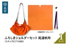 ウオーク社　ふろしきショルダーセット尾道帆布（オレンジ）