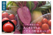 くらはし野菜の王国 あくまトマト（フルーツトマト）とこだわり野菜セットー①