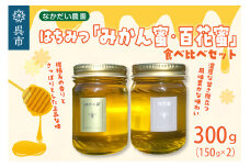 【非加熱、純粋はちみつ】百花蜜150g＆みかん蜜150g食べ比べセット