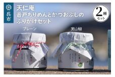 天仁庵 音戸ちりめんとかつおぶしのふりかけセット 化粧箱入り
