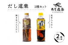 テレビで紹介！ 大人気 だし道楽 焼きあご入りだし500ml×1本 昆布だし500ml×1本 計2本セット 万能調味料 お手軽 本格的 お出汁 厳選素材 あごだし 甘め 瀬戸内 お取り寄せグルメ 広島県 呉市