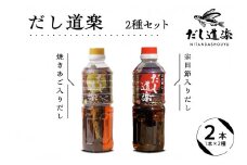 テレビで紹介！ 大人気 だし道楽 焼きあご入りだし 500ml×1本 宗田節入りだし 500ml×1本 計2本セット 万能調味料 お手軽 本格的 お出汁 厳選素材 あごだし 甘め 瀬戸内 お取り寄せグルメ 広島県 呉市