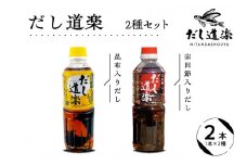 テレビで紹介！ 大人気 だし道楽 昆布だし 500ml×1本宗田節入りだし 500ml×1本 計2本セット 万能調味料 お手軽 本格的 お出汁 厳選素材 あごだし 甘め 瀬戸内 お取り寄せグルメ 広島県 呉市