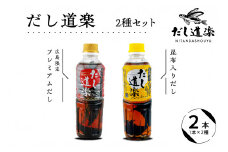 テレビで紹介！ 大人気 だし道楽 プレミアムだし（広島限定）500ml×1本 昆布だし 500ml×1本 計2本セット 万能調味料 お手軽 本格的 お出汁 厳選素材 あごだし 甘め 瀬戸内 お取り寄せグルメ 広島県 呉市
