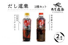 テレビで紹介！ 大人気 だし道楽 プレミアムだし（広島限定）500ml×1本  宗田節入りだし 500ml×1本 計2本セット 万能調味料 お手軽 本格的 お出汁 厳選素材 あごだし 甘め 瀬戸内 お取り寄せグルメ 広島県 呉市