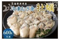 宮原水産 冷凍 かき むき身 600g  カキ 牡蠣 牡蛎 急速冷凍 バラ冷凍 殻むき不要 新鮮 濃厚 魚介 魚介類 海 海鮮 海産物 お取り寄せ 送料無料 国産 国内産 日本 広島県 呉市 倉橋島 室尾