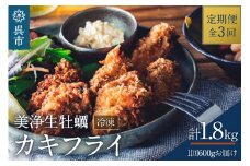 【定期便 3か月】中野水産 美浄生牡蠣 冷凍カキフライ 国産 大粒 かきフライ 便利 小分け 惣菜 おかず お弁当 簡単 海鮮 送料無料 広島県 呉市