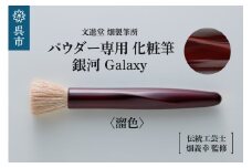 パウダー専用 化粧筆 銀河 Galaxy 溜色 フラットタイプ 羊毛 天然毛 メイク 化粧 メイクブラシ パウダーブラシ フェイスブラシ ブラシ 高級 化粧箱入 贈り物 プレゼント 贈答 ギフト 広島県 呉市