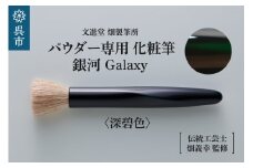 パウダー専用 化粧筆 銀河 Galaxy 深碧色 フラットタイプ  羊毛 天然毛 メイク 化粧 メイクブラシ パウダーブラシ フェイスブラシ ブラシ 高級 化粧箱入 贈り物 プレゼント 贈答 ギフト 広島県 呉市