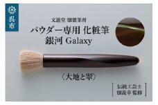 パウダー専用 化粧筆 銀河 Galaxy 大地と翠 フラットタイプ 羊毛 天然毛 メイク 化粧 メイクブラシ パウダーブラシ フェイスブラシ ブラシ 高級 化粧箱入 贈り物 プレゼント 贈答 ギフト 広島県 呉市