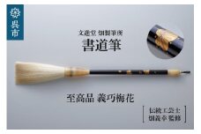 文進堂 畑製筆所 至高品 義巧梅花 筆 書道筆 書道 習字 川尻筆 羊毛 天然毛 高級 化粧箱入 贈り物 プレゼント 贈答 ギフト 伝統工芸 広島県 呉市