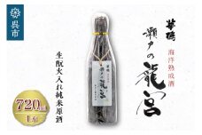 華鳩　海洋熟成酒　瀬戸の龍宮　生酛火入れ純米原酒