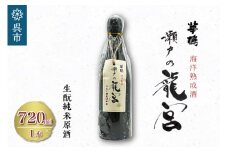 華鳩　海洋熟成酒　瀬戸の龍宮　生酛純米生原酒