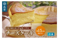 洋菓子素材工房ぴゅあハウス 冷凍チーズケーキ 約15cm （5号）