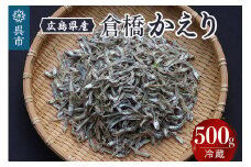 宮原水産 倉橋かえり 500g カタクチイワシ 煮干し 魚介 魚介類 海鮮 海産物 おやつ 肴 カルシウム お取り寄せ 送料無料 国産 広島産 日本 広島県 呉市