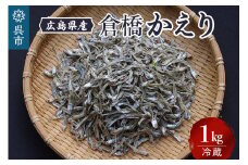宮原水産 倉橋かえり 1kg カタクチイワシ 煮干し 魚介 魚介類 海鮮 海産物 おやつ 肴 カルシウム お取り寄せ 送料無料 国産 広島産 日本 広島県 呉市