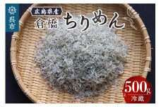 宮原水産 倉橋ちりめん 500g カタクチイワシ ちりめんじゃこ 魚介 魚介類 海鮮 海産物 カルシウム お取り寄せ 送料無料 国産 広島産 日本 広島県 呉市
