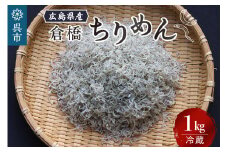 宮原水産 倉橋ちりめん 1kg カタクチイワシ ちりめんじゃこ 魚介 魚介類 海鮮 海産物 カルシウム お取り寄せ 送料無料 国産 広島産 日本 広島県 呉市