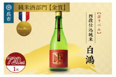 白鴻(はくこう)  四段仕込純米 赤ラベル 720mL　 甘口 純米酒 軟水仕込み 軟水醸造 日本酒 酒 さけ サケ お酒 おさけ 冷酒 常温 お燗 甘酒四段仕込み 地酒 盛川酒造 お取り寄せ ご当地 特産 土産 晩酌 家飲み おうち時間 常温配送 送料無料 広島県 呉市