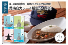 呉海自カレー レトルトカレー 4種詰合せ（D） はくりゅう 他 セット カレー レトルト 中辛 辛口 簡単調理 常温保存 送料無料 広島県 呉市