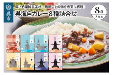 呉海自カレー レトルトカレー 8種詰合せ とわだ 他 セット カレー レトルト 中辛 辛口 簡単調理 常温保存 送料無料 広島県 呉市