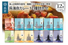 呉海自カレー レトルトカレー 12種詰合せ あぶくま 他 セット カレー レトルト 甘口 中辛 辛口 簡単調理 常温保存 送料無料 広島県 呉市