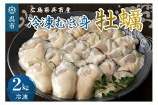 宮原水産 冷凍 かき むき身 2kg カキ 牡蠣 牡蛎 急速冷凍 バラ冷凍 殻むき不要 新鮮 濃厚 魚介 魚介類 海 海鮮 海産物 お取り寄せ 送料無料 国産 国内産 日本 広島県 呉市 倉橋島 室尾