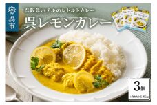呉阪急ホテル 呉レモンカレー レトルト3個入×1箱