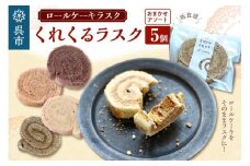 ロールケーキラスク くれくるラスク おまかせアソート 5個入