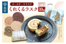 ロールケーキラスク くれくるラスク 10個入