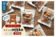フィナンシェ mikke ミッケ メープル味 10個入