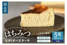 はちみつ RiPi チーズケーキ 5号 ホール 15cm 米粉使用 砂糖不使用 グルテンフリー 洋菓子 スイーツ お菓子 デザート ケーキ お取り寄せグルメ 冷凍配送 送料無料 広島県 呉市
