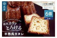 半熟呉カヌレ(6個入) 米粉使用 グルテンフリー 洋菓子 焼菓子 焼き菓子 スイーツ お菓子 おやつ デザート お取り寄せグルメ 冷凍配送 送料無料 広島県 呉市