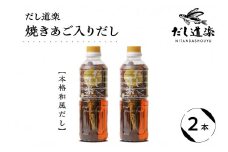 テレビで紹介！ 大人気 だし道楽 「 焼きあご 入り だし」500ml×2本 万能調味料 お手軽 本格的 お出汁 厳選素材 あごだし 甘め 瀬戸内 お取り寄せグルメ 広島県 呉市