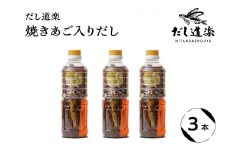 テレビで紹介！ 大人気 だし道楽 「 焼きあご 入り だし」500ml×3本 万能調味料 お手軽 本格的 お出汁 厳選素材 あごだし 甘め 瀬戸内 お取り寄せグルメ 広島県 呉市