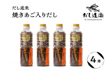 テレビで紹介！ 大人気 だし道楽 「 焼きあご 入り だし」500ml×4本 万能調味料 お手軽 本格的 お出汁 厳選素材 あごだし 甘め 瀬戸内 お取り寄せグルメ 広島県 呉市