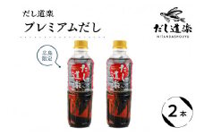 だし道楽 プレミアムだし（広島限定）500ml×2本 万能調味料 手軽 本格的 お出汁 和風だし あごだし ペットボトル トビウオ 飛び魚 甘め 瀬戸内 お取り寄せグルメ お中元 広島県 呉市