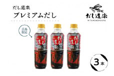 だし道楽 プレミアムだし（広島限定）500ml×3本 万能調味料 手軽 本格的 お出汁 和風だし あごだし ペットボトル トビウオ 飛び魚 甘め 瀬戸内 お取り寄せグルメ お中元 広島県 呉市