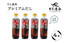だし道楽 プレミアムだし（広島限定）500ml×4本 万能調味料 手軽 本格的 お出汁 和風だし あごだし ペットボトル トビウオ 飛び魚 甘め 瀬戸内 お取り寄せグルメ お中元 広島県 呉市