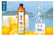クラフトジン瀬戸内 甘夏　700ml　ジン あまなつ お酒 酒 アルコール 果実酒  柑橘 柑橘類 果物 フルーツ 洋酒 クラフト 地酒 オリジナル ギフト 贈り物 お取り寄せ 送料無料 広島県 呉市 お中元